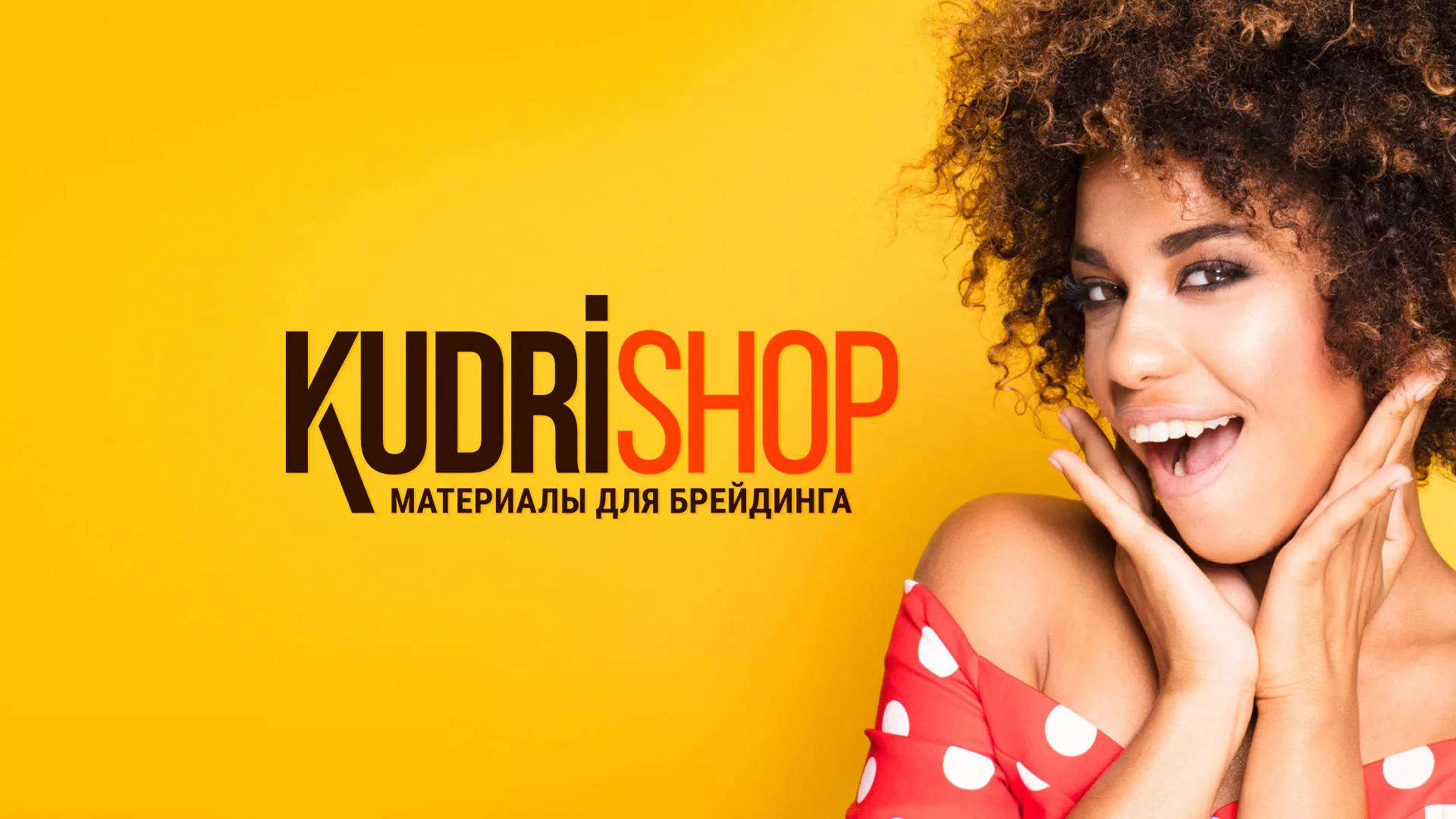 Создание интернет-магазина «КудриШоп» в Усть-Каменогорске